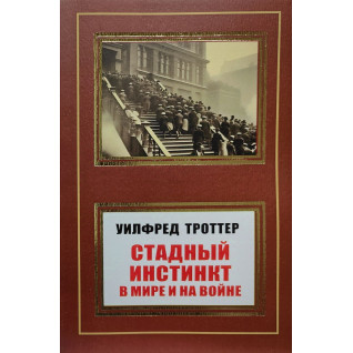Стадний інстинкт у світі та на війні. Вілфред Троттер Стадний інстинкт у світі та на війні. Вілфред Троттер