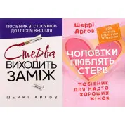 Стерва выходит замуж + Мужчины любят стерв. Шерри Аргов