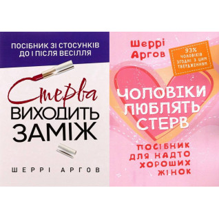 Стерва виходить заміж + Чоловіки люблять стерв. Шеррі Аргов Стерва виходить заміж + Чоловіки люблять стерв. Шеррі Аргов