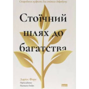 Стоїчний шлях до багатства. Стародавня мудрість для стійкого добробуту. Даріус Фору