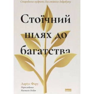 Стоїчний шлях до багатства. Стародавня мудрість для стійкого добробуту. Даріус Фору