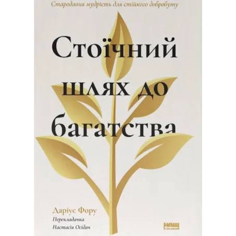 Стоїчний шлях до багатства. Стародавня мудрість для стійкого добробуту. Даріус Фору