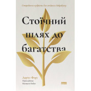 Стоический путь к богатству. Древняя мудрость для устойчивого благополучия. Дариус Фору