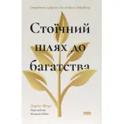 Стоїчний шлях до багатства. Стародавня мудрість для стійкого добробуту. Даріус Фору