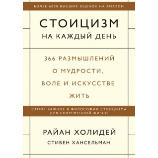 Стоицизм на каждый день. 366 размышлений о мудрости,воле и искусстве жить. Райан Холидей, Стивен Хансельман (мягкая обложка) Стоицизм на каждый день. 366 размышлений о мудрости,воле и искусстве жить. Райан Холидей, Стивен Хансельман (мягкая обложка)