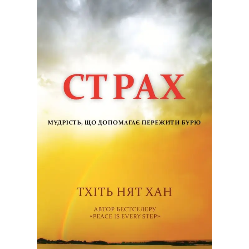 Страх. Мудрість, що допомагає пережити бурю. Тхіть Нят Хан.