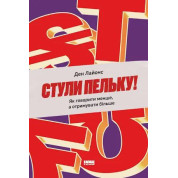 Схлещи пельку! Как говорить меньше, а получать больше. Дэн Лайонс