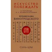 Сунь-Цзы. Искусство побеждать: В переводе и с комментариями Бронислава Виногродского (мягкая обложка)