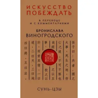 Сунь-Цзи. Мистецтво перемагати: У перекладі та з коментарями Броніслава Виногродського (м'яка обкладинка)
