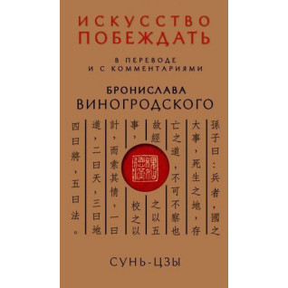 Сунь-Цзи. Мистецтво перемагати: У перекладі та з коментарями Броніслава Виногродського (тв) Сунь-Цзи. Мистецтво перемагати: У перекладі та з коментарями Броніслава Виногродського (тв)