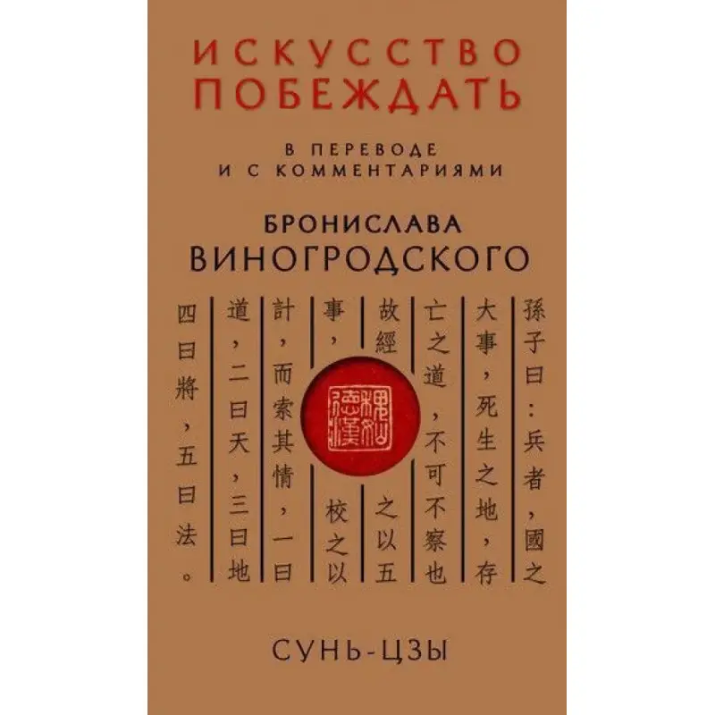 Сунь-Цзы. Искусство побеждать: В переводе и с комментариями Бронислава Виногродского (тв)