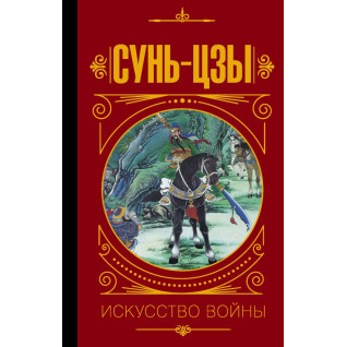 Сунь-Цзи. Мистецтво війни. Малявін Володимир Сунь-Цзи. Мистецтво війни. Малявін Володимир