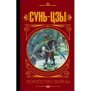 Сунь-Цзи. Мистецтво війни. Малявін Володимир