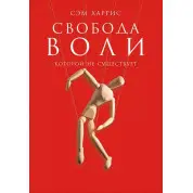 Свобода волі, якої не існує. Сем Гарріс