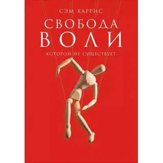 Свобода воли, которой не существует. Сэм Харрис