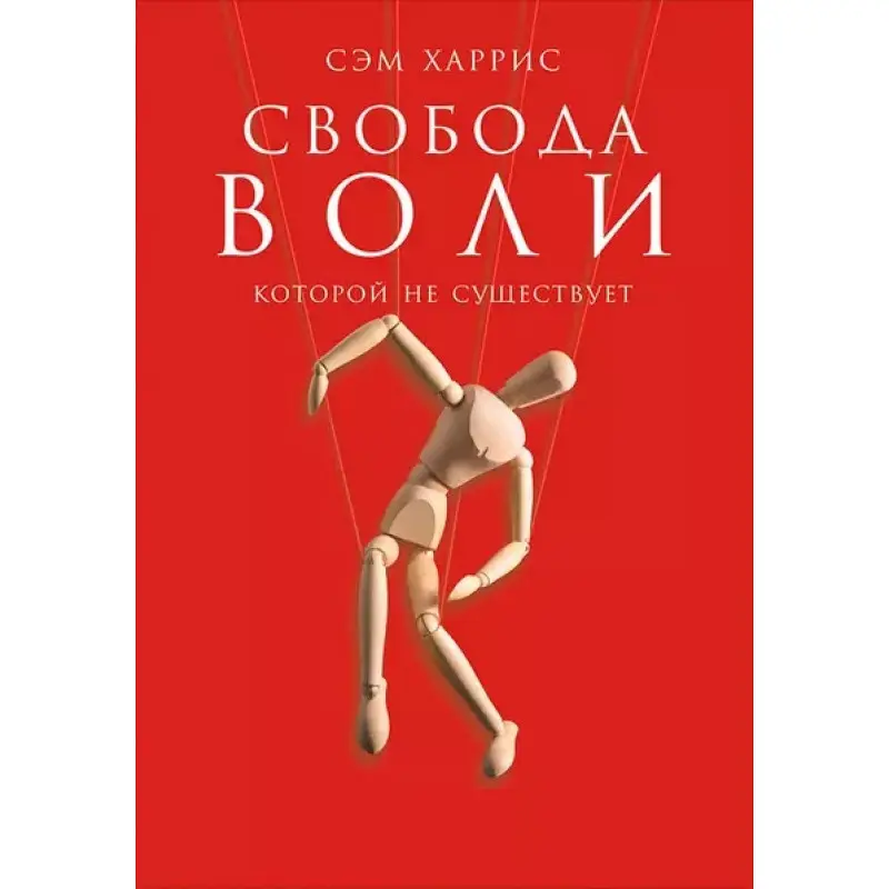 Свобода волі, якої не існує. Сем Гарріс