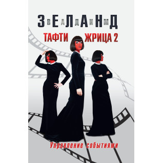 Тафти жрица 2. Управление событиями. Вадим Зеланд Тафти жрица 2. Управление событиями. Вадим Зеланд