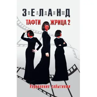 Тафти жрица 2. Управление событиями. Вадим Зеланд