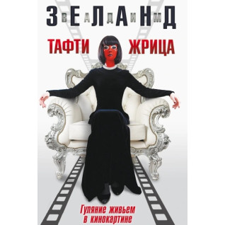 Тафті жриця. Гуляння живцем у кінокартині. Вадим Зеланд Тафті жриця. Гуляння живцем у кінокартині. Вадим Зеланд