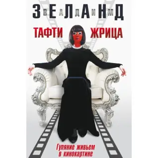 Тафти жрица. Гуляние живьем в кинокартине. Вадим Зеланд