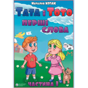 Папа и Тото. Первые слова. Часть 1 Наталья Козак