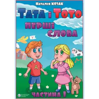 Папа и Тото. Первые слова. Часть 1 Наталья Козак