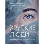 Тендітні люди. Чому нарцисизм - це не порок, а особливість, з якою можна навчитися жити Юлія Пірумова (тв)