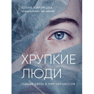 Тендітні люди. Чому нарцисизм - це не порок, а особливість, з якою можна навчитися жити Юлія Пірумова (тв) Тендітні люди. Чому нарцисизм - це не порок, а особливість, з якою можна навчитися жити Юлія Пірумова (тв)