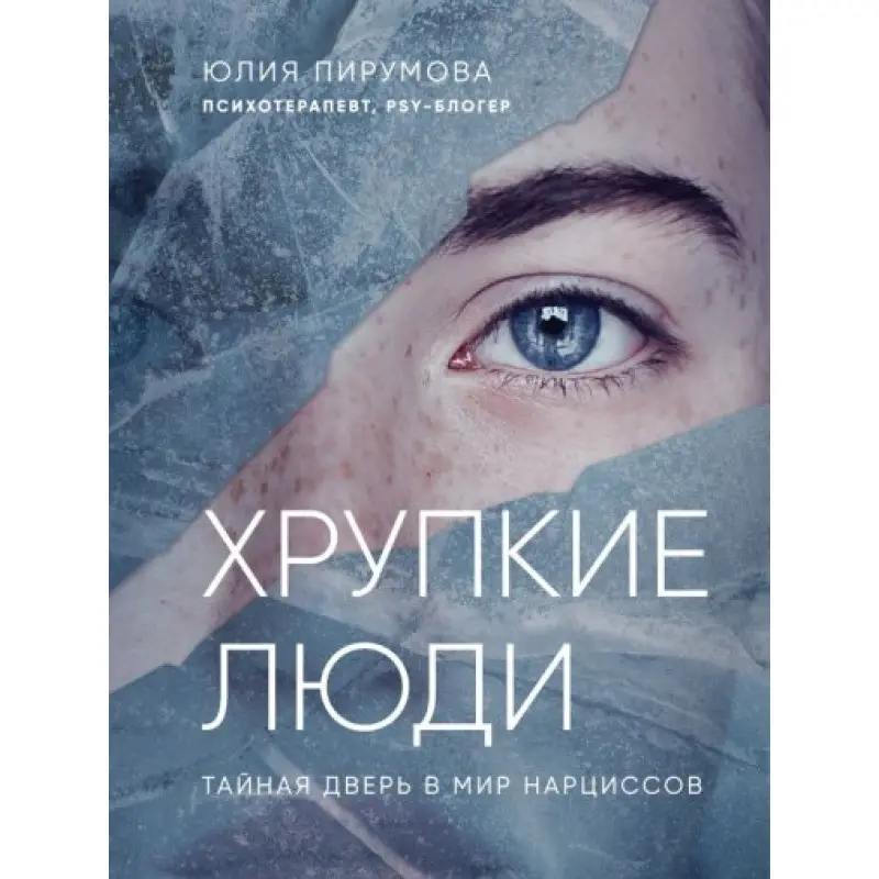 Тендітні люди. Чому нарцисизм - це не порок, а особливість, з якою можна навчитися жити Юлія Пірумова (тв)