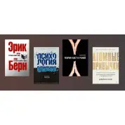 Теория каст и ролей. Алекс Крол + Атомные привычки. Джеймс Клир + Психология влияния. Роберт Чалдини + Игры, в которые играют люди. Люди, которые играют в игры. Эрик Берн