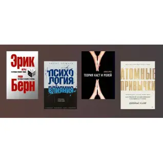 Теория каст и ролей. Алекс Крол + Атомные привычки. Джеймс Клир + Психология влияния. Роберт Чалдини + Игры, в которые играют люди. Люди, которые играют в игры. Эрик Берн