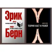 Теорія каст та ролей. Алекс Крол + Ігри, в які грають люди. Люди, які грають у ігри. Ерік Берн
