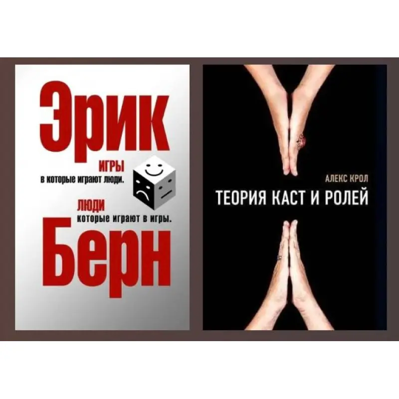 Теорія каст та ролей. Алекс Крол + Ігри, в які грають люди. Люди, які грають у ігри. Ерік Берн