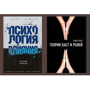 Теория каст и ролей. Алекс Крол + Психология влияния. Как научиться убеждать и добиваться успеха. Роберт Чалдини