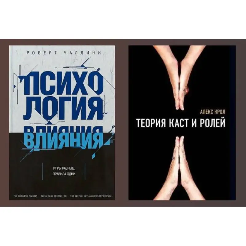 Теорія каст та ролей. Алекс Крол + Психологія впливу. Як навчитися переконувати та досягати успіху. Роберт Чалдіні