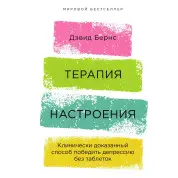 Терапія настрою. Клінічно доведений спосіб перемогти депресію без пігулок. Девід Бернс