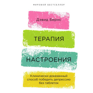 Терапія настрою. Клінічно доведений спосіб перемогти депресію без пігулок. Девід Бернс Терапія настрою. Клінічно доведений спосіб перемогти депресію без пігулок. Девід Бернс
