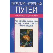 Терапія нервових шляхів. Метью Маккей, Девід Харп