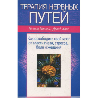 Терапія нервових шляхів. Метью Маккей, Девід Харп Терапія нервових шляхів. Метью Маккей, Девід Харп