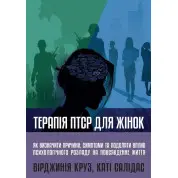 Терапия ПТСР для женщин. Вирджиния Круз, Кати Салидас