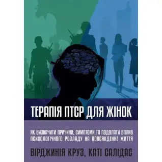 Терапия ПТСР для женщин. Вирджиния Круз, Кати Салидас