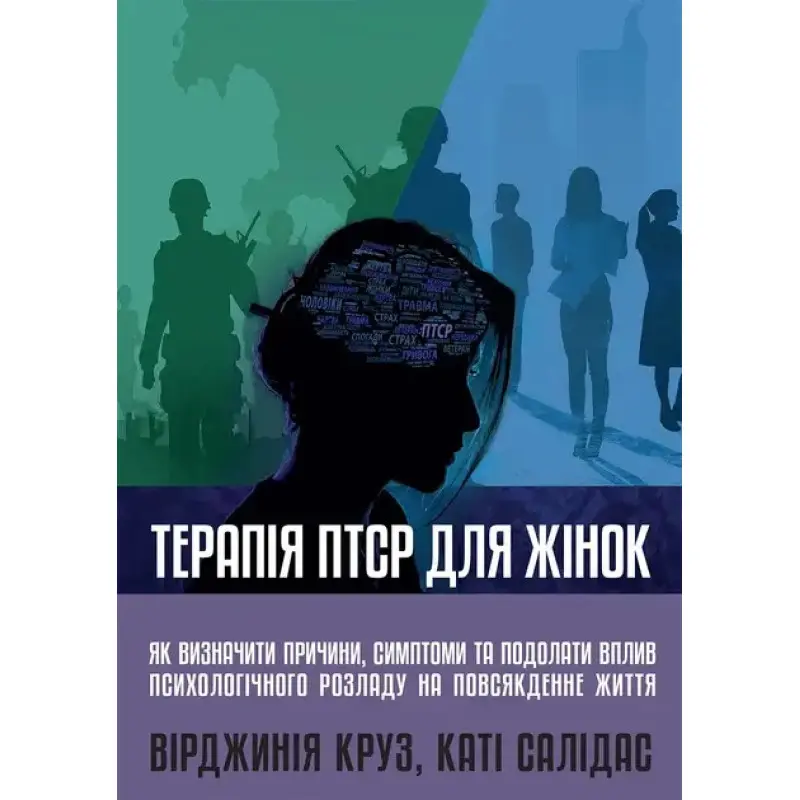 Терапия ПТСР для женщин. Вирджиния Круз, Кати Салидас
