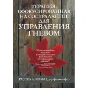 Терапия, сфокусированная на сострадании, для управления гневом.  Рассел Л. Кольц