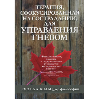 Терапія, сфокусована на співчутті, для управління гнівом.  Рассел Л. Кольц Терапія, сфокусована на співчутті, для управління гнівом.  Рассел Л. Кольц