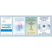 Ты сам себе плацебо + Избавься от привычки быть собой + Путь к сверхъестественному + Развивай свой мозг. Джо Диспенза