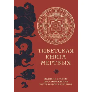 Тибетская книга мертвых. Великий трактат об освобождении посредством слушания. Падмасамбхава