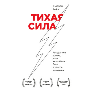 Тихая сила. Как достичь успеха, если не любишь быть в центре внимания. Сьюзан Кейн Тихая сила. Как достичь успеха, если не любишь быть в центре внимания. Сьюзан Кейн