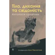 Тіло, дихання та свідомість. Антологія соматики. Ієн Макнотон