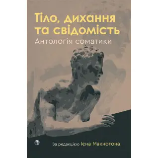 Тело, дыхание и сознание. Антология соматики. Иен Макнотон