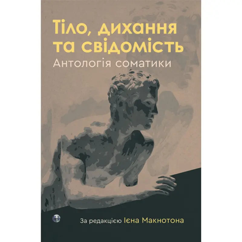 Тіло, дихання та свідомість. Антологія соматики. Ієн Макнотон